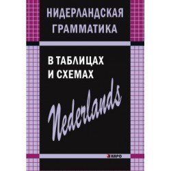 Матвеев Нидерландская грамматика в таблицах и схемах