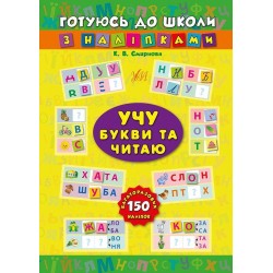 Готуюсь до школи з наліпками. Учу букви та читаю