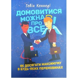 Домовитися можна про все! Як досягати максимуму в будь-яких перемовинах