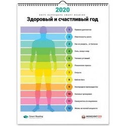 Умный настенный календарь на 2020 год «Здоровый и счастливый год»
