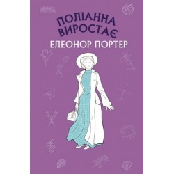 Поліанна виростає