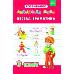 Розвивайко: Англійська мова 3 клас Весела граматика