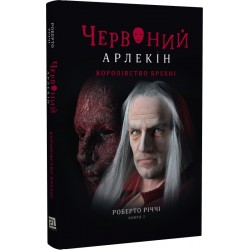 Червоний Арлекін. Книга 2. Королівство брехні