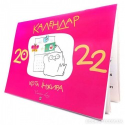 Календар кота Інжира 2022 (рожевий)