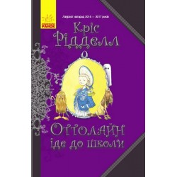 Оттолайн : Оттолайн іде до школи (у)