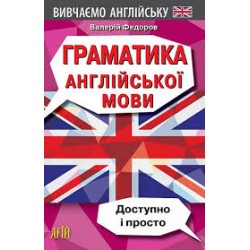 Граматика англійської мови. Доступно і Просто