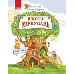 Школа міркувань. Абетка. Частина 2. Для дітей 5-6 років (Укр)