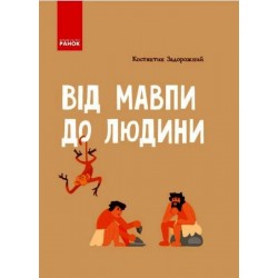 Шкільна енциклопедія: Від мавпи до людини