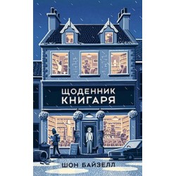 Щоденник книгаря