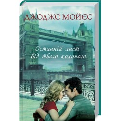 Останній лист від твого коханого