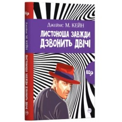 Листоноша дзвонить двічі (тверда обкладинка)