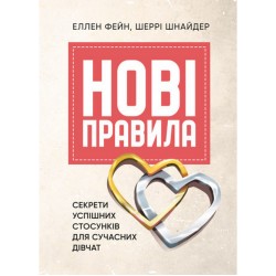 Нові правила. Секрети успішних стосунків для сучасних дівчат