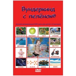 Лучший развивающий DVD диск для детей с 6 месяцев