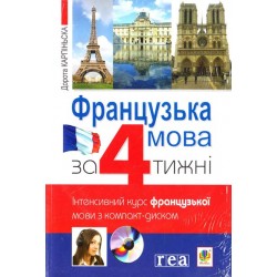 Французька мова за 4 тижні. Інтенсивний курс з компакт-диском