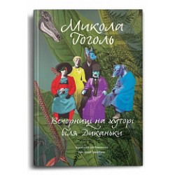 Вечорниці на хуторі біля Диканьки