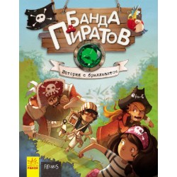 Банда Пиратов. Книга № 3. История с бриллиантом (рос.)