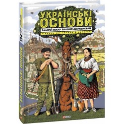 Українські основи