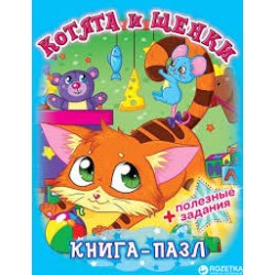 Книга-пазл: Котята и щенки