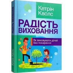 Радість виховання. Як виховувати дітей без покарання