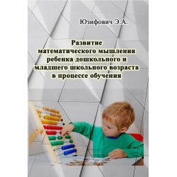 Развитие математического мышления ребенка дошкольного и младшего школьного возраста в процессе обуче