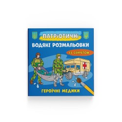 Патріотичні водяні розмальовки із секретом. Героїчні медики