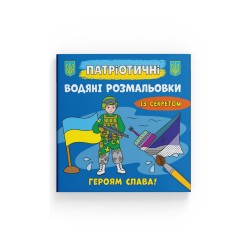 Патріотичні водяні розмальовки із секретом. Героям слава!