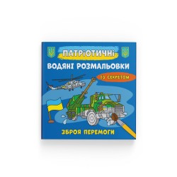 Патріотичні водяні розмальовки із секретом. Зброя перемоги