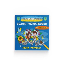 Патріотичні водяні розмальовки із секретом. Люба Україна!