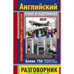 Разговорник в картинках Английский язык (750 слов)