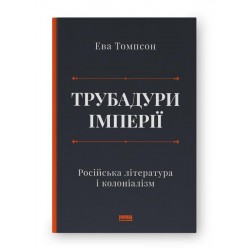 Трубадури імперії. Російська література і колоніалізм