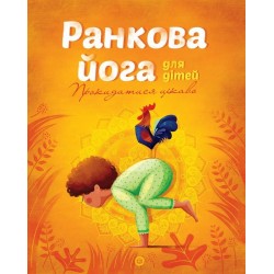 Йога для дітей: Ранкова йога для дітей