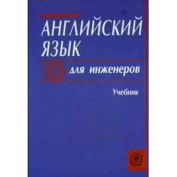 Полякова Английский язык для инженеров 7-е изд.