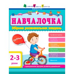 Навчалочка: Збірник розвивальних завдань 2-3 років