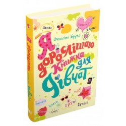 Я дорослішаю. Книжка для дівчат