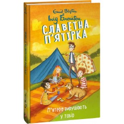 Славетна п’ятірка. Кн. 7. П’ятеро вирушають у табір