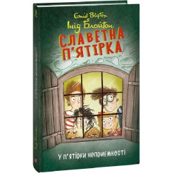 Славетна п’ятірка. Кн. 8. У п’ятірки неприємності