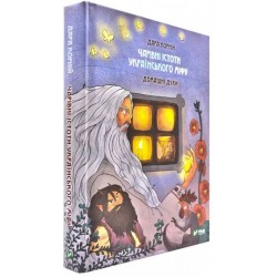 Чарівні істоти українського міфу. Книга 2. Домашні духи. (Д. Корній)