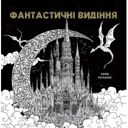 Кербі Розанес. ФАНТАСТИЧНІ ВИДІННЯ (у) книга(350)