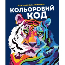 КОЛЬОРОВИЙ КОД (у) книги для дозвілля(270)