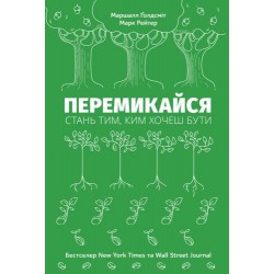 Перемикайся. Стань тим, ким хочеш бути