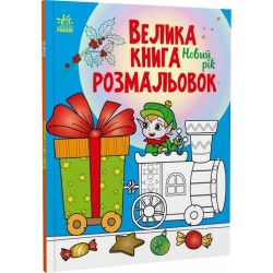 Велика книга розмальовок: Новий рік (у)