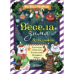 Зимові канікули. Весела зима. 5—6 років