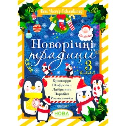 Зимові канікули. Новорічні традиції. 3 клас