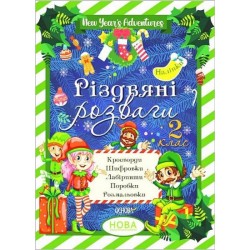 Зимові канікули. Різдвяні розваги. 2 клас