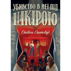 Убивство в неї під шкірою. Книга 2