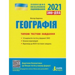 ЗНО 2021: Типові тестові завдання Географія