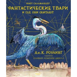 Фантастические твари и где они обитают (с цветными иллюстрациями) (Гарри Поттер)