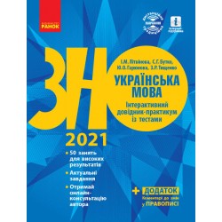 ЗНО 2022:  Укр. мова. Інтерактивний довідник-практикум із тестами (Укр)