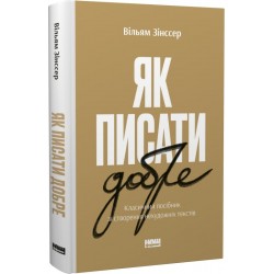 Як писати добре. Класичний посібник зі створення нехудожніх текстів