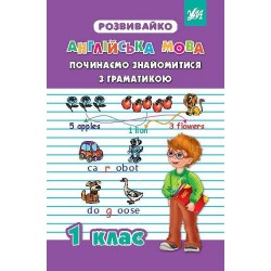 Розвивайко: Англійська мова 1 клас Починаємо знайомитися з граматикою